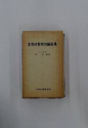 資材管理用語辞典