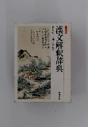 漢文解釈辞典