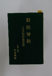御嶽神教