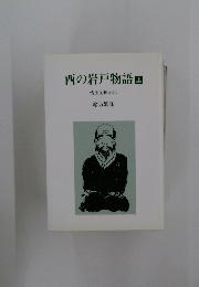 西の岩戸物語　上