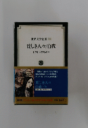 世界文学全集26　貧しき人々/白夜