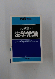 大学生の 法学常識 4