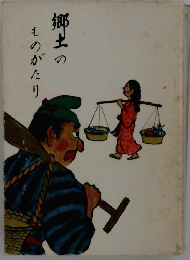郷土のものがたり