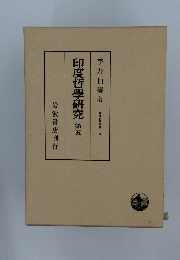 印度哲學研究　第五