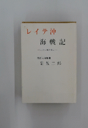 レイテ沖　海戦記