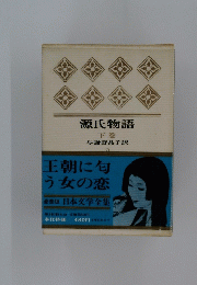 源氏物語 下巻