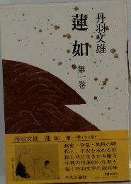 蓮如 第一