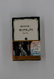 世界文学全集61　サンクチュアリ