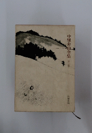 中里介山全集　３
