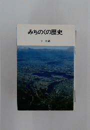 みちのくの歴史