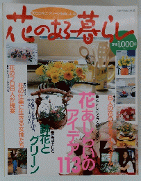 花のある暮らし