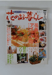 花のある暮らし　　Vol.2