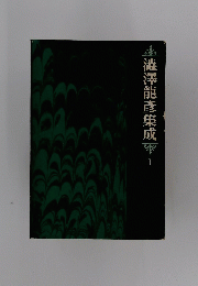 澁澤龍彦集成　1