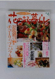 花のある暮らし　vol.4