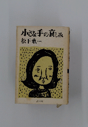 小さな手の哀しみ