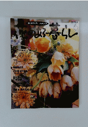 花のある暮らし　Vol.6