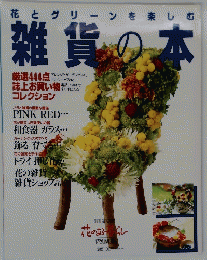 花とグリーンを楽しむ　雑貨の本