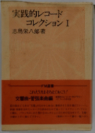実践的レコードコレクション　I