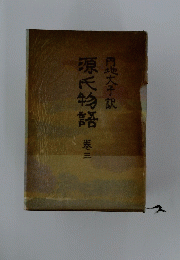 源氏物語　港三　