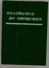 技術士試験必須科目・ 選択=経験問題の解答例