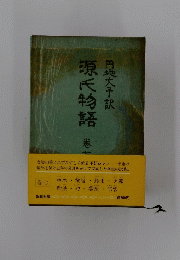 源氏物語　巻七　