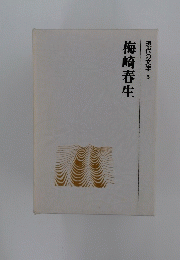梅崎春生 現代の文学 5