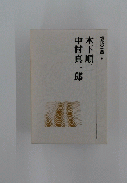 現代の文学　8