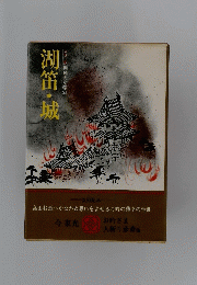 湖笛・城