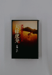 大條虎介