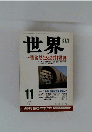 世界　戦後思想と批判精神　1995年11月号