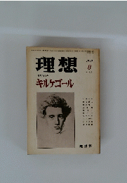 理想　キルケゴール　夏季特大号　１９７９年８月号　No.555