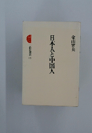 日本人と中国人