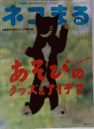 ネ・コまる　２００４年夏号　Vol.9