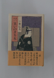 昔も今も笑いのタネ本