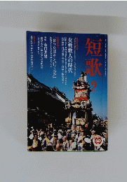 短歌　9月号