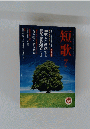 短歌 7月号
