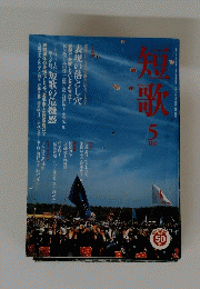 短歌　5月号