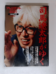 司馬太郎がゆく　1997年3月号