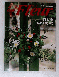 Freur　竹と松 新春を祝う花　1996年12月12日号