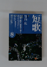 短歌　8月号