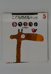 こどものとも年少版　5　あでぼうよ