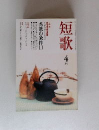 短歌　4月号