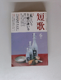 短歌　6月号