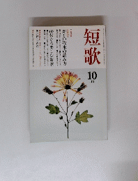短歌　10月号