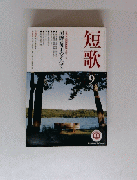 短歌　9月号