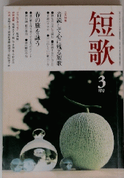 短歌　3月号