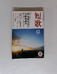 短歌　12月号