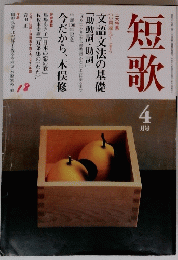 短歌　4月号