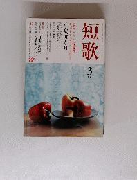短歌 3月号