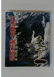 自然樹形?作出形